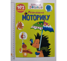 Книга А4 м'яка з наліпками Школа чомучки "Розвиваємо моторику", Талант