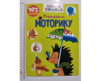 Книга А4 м'яка з наліпками Школа чомучки "Розвиваємо моторику", Талант