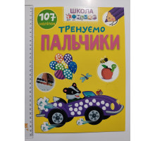 Книга А4 м'яка з наліпками Школа чомучки "Тренуємо пальчики", Талант