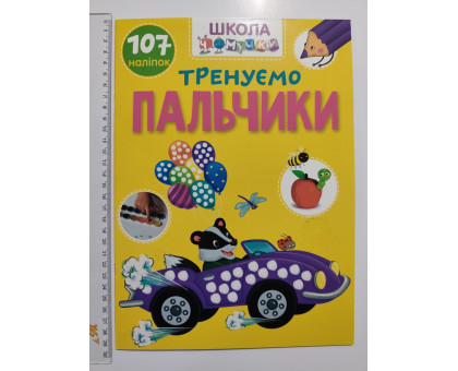 Книга А4 м'яка з наліпками Школа чомучки "Тренуємо пальчики", Талант