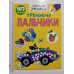 Книга А4 м'яка з наліпками Школа чомучки "Тренуємо пальчики", Талант