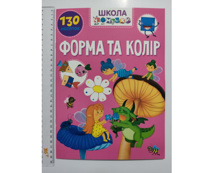 Книга А4 м'яка з наліпками Школа чомучки "Форма та колір", Талант