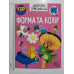 Книга А4 м'яка з наліпками Школа чомучки "Форма та колір", Талант