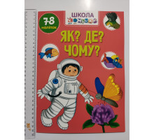 Книга А4 м'яка з наліпками Школа чомучки "Як? Де? Чому?", Талант