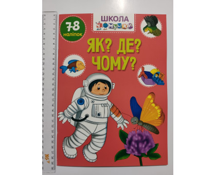 Книга А4 м'яка з наліпками Школа чомучки "Як? Де? Чому?", Талант