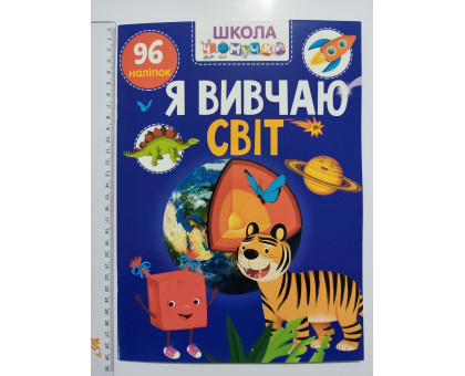 Книга А4 м'яка з наліпками Школа чомучки "Я вивчаю світ", Талант