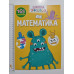 Книга А4 м'яка з наліпками Школа чомучки "Математика", Талант