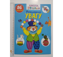 Книга А4 м'яка з наліпками Школа чомучки "Розвиваємо увагу", Талант