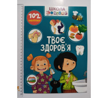 Книга А4 м'яка з наліпками Школа чомучки "Твоє здоров'я", Талант
