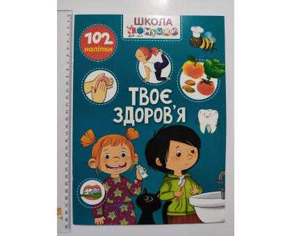 Книга А4 м'яка з наліпками Школа чомучки "Твоє здоров'я", Талант