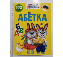 Книга А4 м'яка з наліпками Школа чомучки "Абетка", Талант