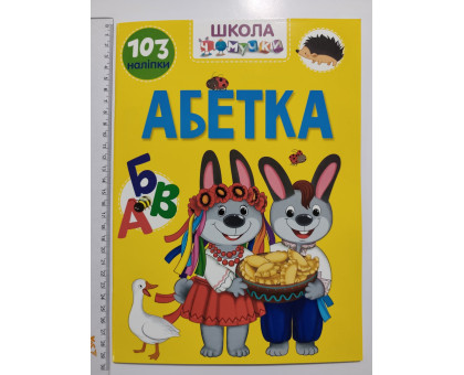 Книга А4 м'яка з наліпками Школа чомучки "Абетка", Талант