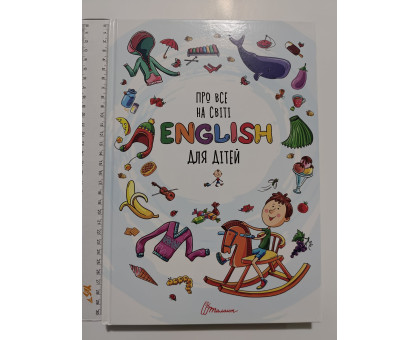 Книга А4 тв. "Про все на світі ENGLISH для дітей", Талант