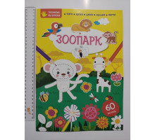 Книга А4 м'яка з наліпками Тренуємо пальчики "Зоопарк", Талант