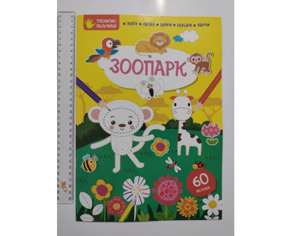 Книга А4 м'яка з наліпками Тренуємо пальчики "Зоопарк", Талант