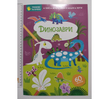 Книга А4 м'яка з наліпками Тренуємо пальчики "Динозаври", Талант