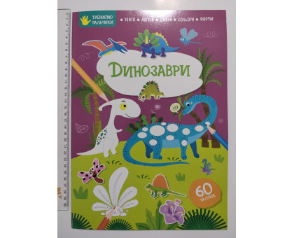 Книга А4 м'яка з наліпками Тренуємо пальчики "Динозаври", Талант