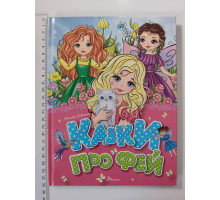 Книга А5 тв. "Казки про фей" В.Савченко, Талант
