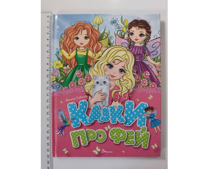 Книга А5 тв. "Казки про фей" В.Савченко, Талант