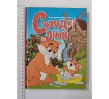 Книга А5 тв. "Солодкі ліки" - віршики, Талант