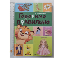 Книга А4 тв. із завданнями "Говоримо правильно", Талант