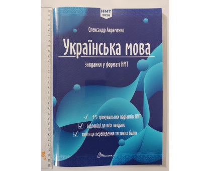 Книга А4 м'яка Тести НМТ: Українська мова (завдання, відповіді, таблиця балів) Талант