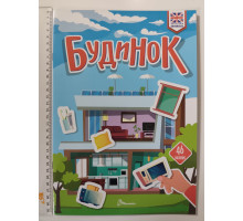 Книга А4 м'яка з наліпками Вивчаємо англійську: Будинок, Талант