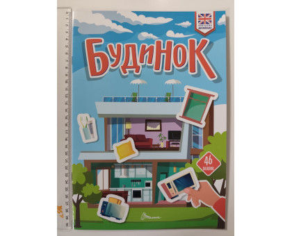 Книга А4 м'яка з наліпками Вивчаємо англійську: Будинок, Талант