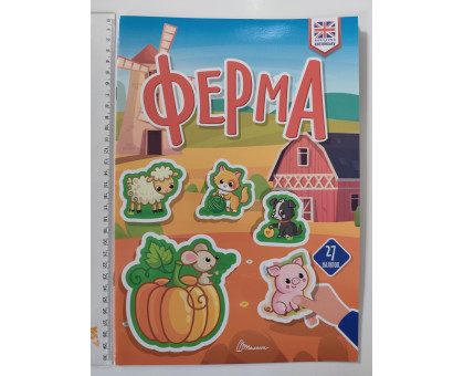 Книга А4 м'яка з наліпками Вивчаємо англійську: Ферма, Талант