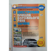 Правила дорожнього руху ілюстровані всі аркуші