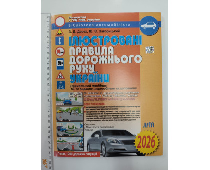 Правила дорожнього руху ілюстровані всі аркуші