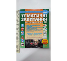 Тематичні запитання для перевірки знать водіїв А4 з коментарями 288 стор. ілюстрована