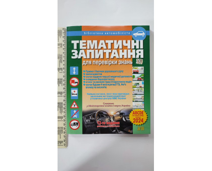 Тематичні запитання для перевірки знать водіїв А4 з коментарями 288 стор. ілюстрована