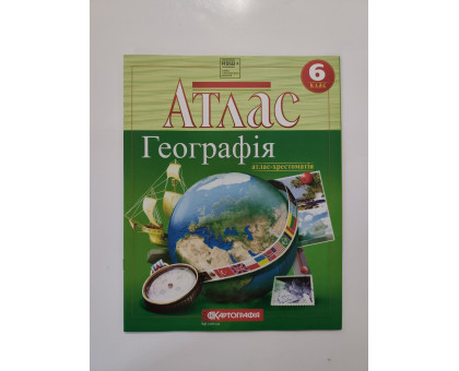Атлас 6 кл. "Географія. Атлас-хрестоматія"
