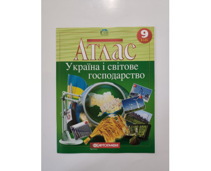 Атлас 9 кл. "Україна і світове господарство"