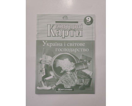 Карта контур. 9 кл. "Україна і світове господарство"
