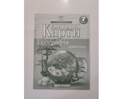 Карта контур. 7 кл. "Географія. Материки та океани"