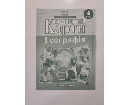 Карта контур. 8 кл. "География"