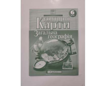 Карта контур. 6 кл. "Загальна географія"