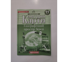 Карта контур. 11 кл. "Географічний простір Землі"