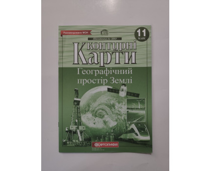 Карта контур. 11 кл. "Географічний простір Землі"
