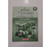 Карта контур. 10 кл. "Географія: регіони та країни"