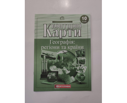 Карта контур. 10 кл. "Географія: регіони та країни"