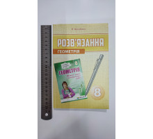 Без/ск-ки. Геометрія. Розв'язання. П.Щербань 8 клас