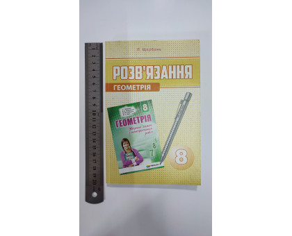 Без/ск-ки. Геометрія. Розв'язання. П.Щербань 8 клас