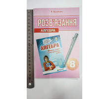 Без/ск-ки. Алгебра. Розв'язання. П.Щербань 8 клас