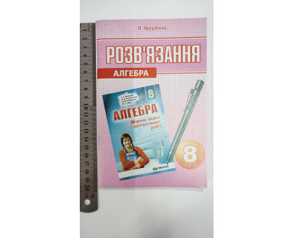 Без/ск-ки. Алгебра. Розв'язання. П.Щербань 8 клас
