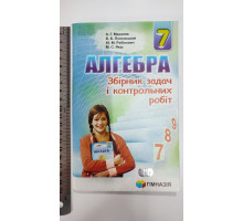 Без/ск-и. Алгебра Збірник задач і контрольних робіт 7 клас