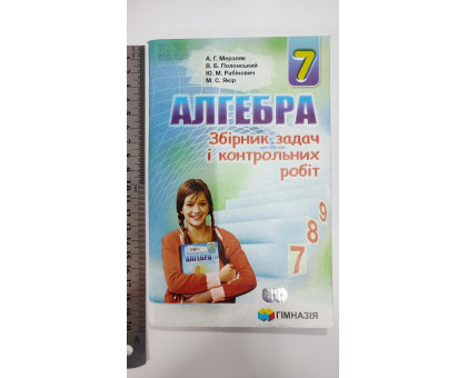 Без/ск-и. Алгебра Збірник задач і контрольних робіт 7 клас