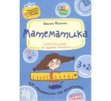 Книга А4 "Математика" Подарунок маленькому генію 4-7 років Федієнко